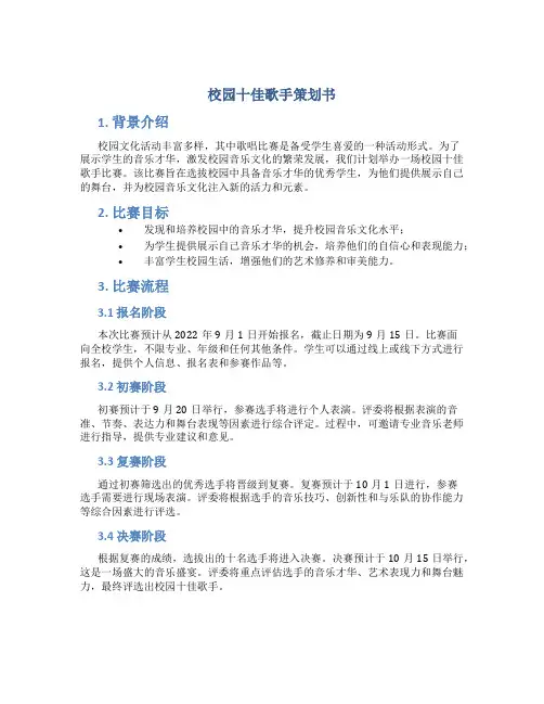 校园十佳歌手策划书
