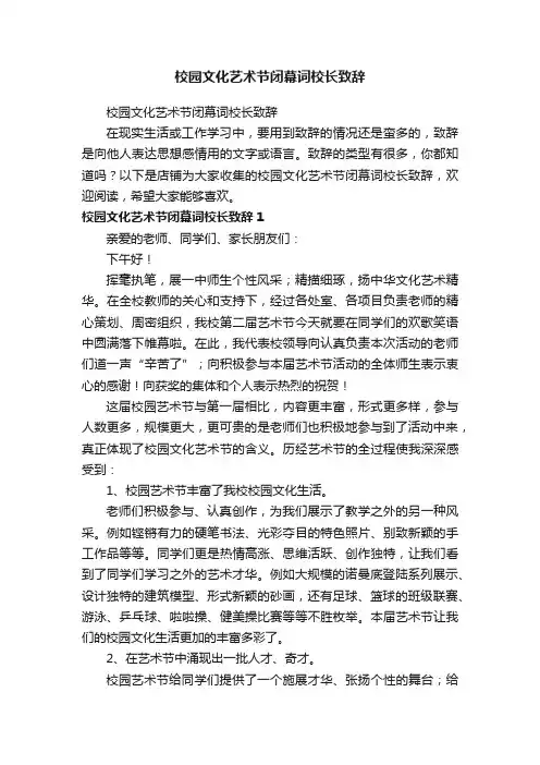 校园文化艺术节闭幕词校长致辞