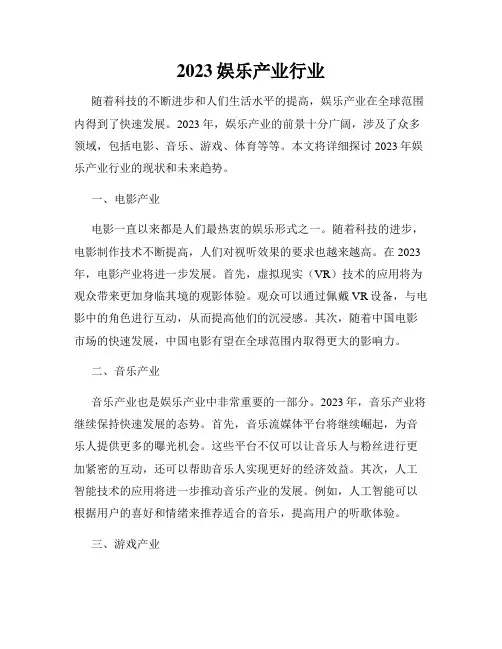 2023娱乐产业行业