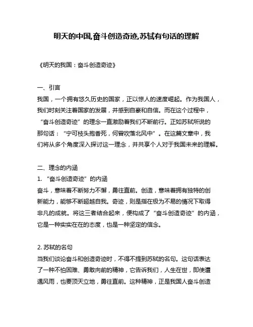 明天的中国,奋斗创造奇迹,苏轼有句话的理解