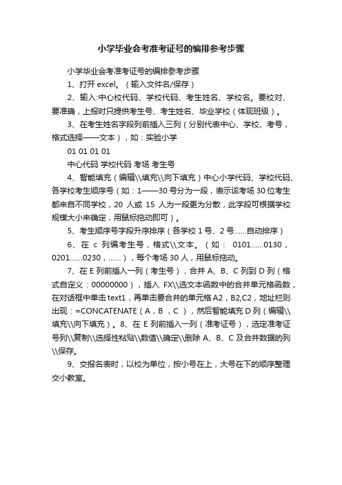 小学毕业会考准考证号的编排参考步骤