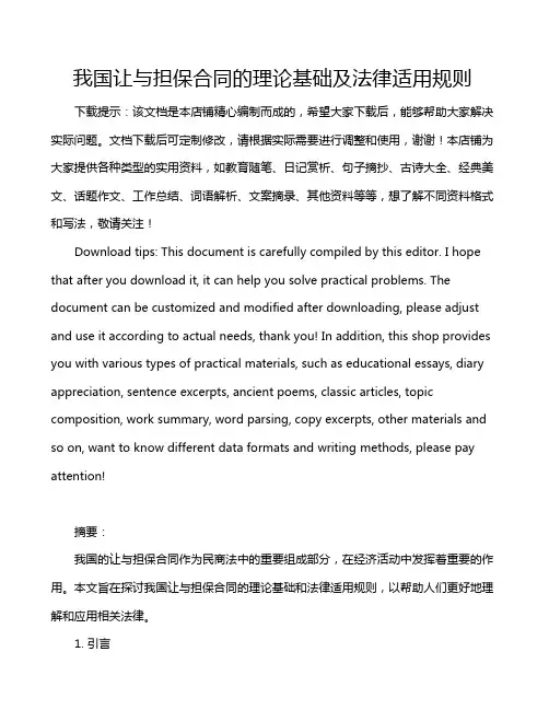 我国让与担保合同的理论基础及法律适用规则