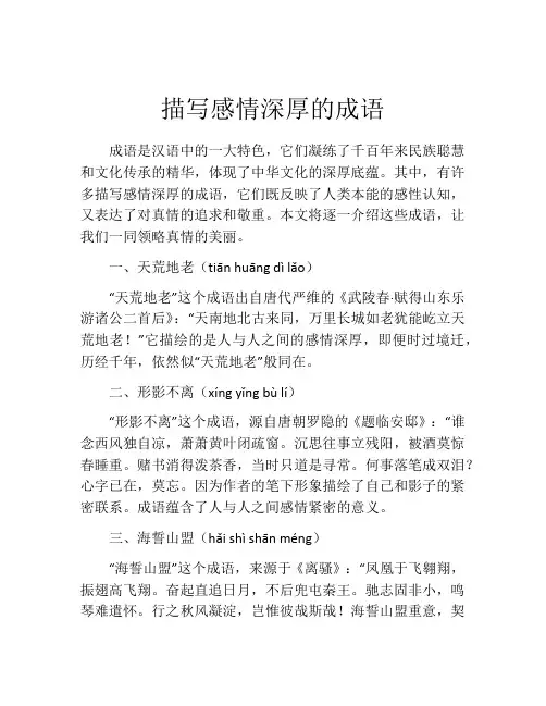 描写感情深厚的成语