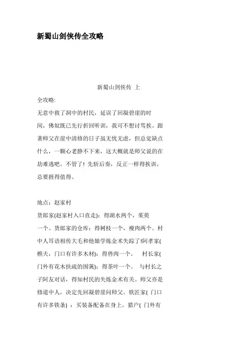 新蜀山剑侠传全攻略