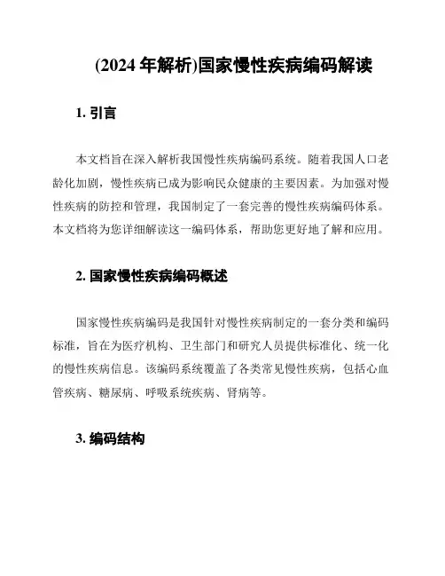 (2024年解析)国家慢性疾病编码解读