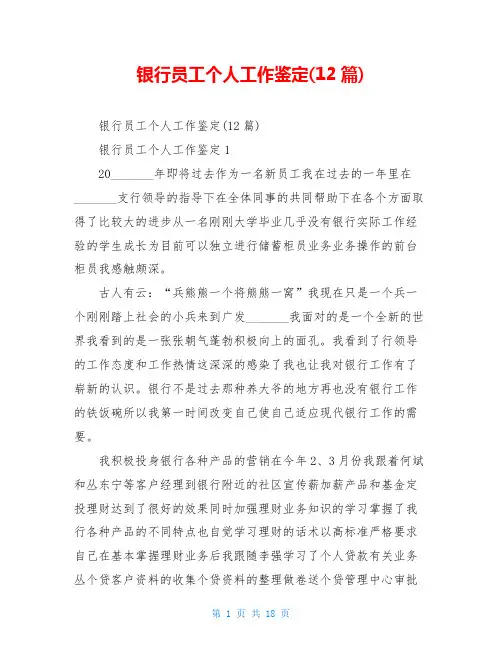 银行员工个人工作鉴定(12篇)