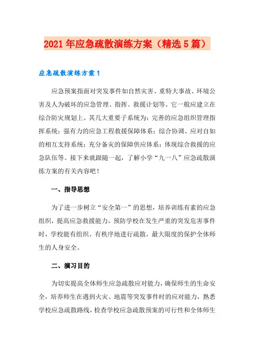 2021年应急疏散演练方案(精选5篇)