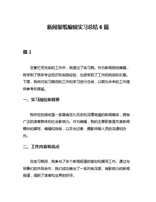 新闻报纸编辑实习总结6篇