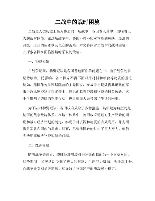 二战中的战时困境