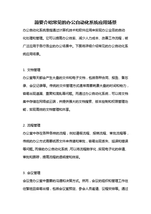 简要介绍常见的办公自动化系统应用场景