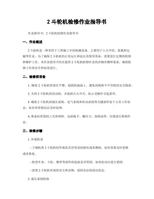2斗轮机检修作业指导书