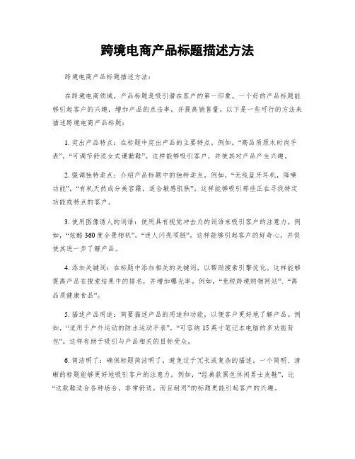 跨境电商产品标题描述方法