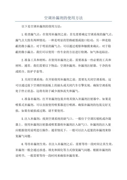 空调补漏剂的使用方法