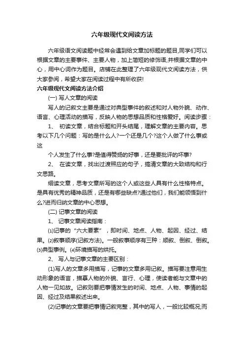 六年级现代文阅读方法