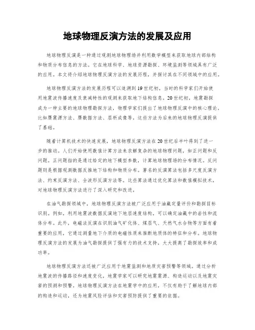 地球物理反演方法的发展及应用