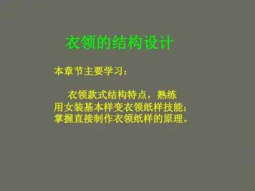 女装结构设计---衣领结构设计