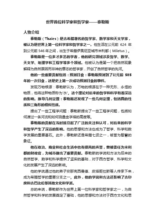 世界首位科学家和哲学家——泰勒斯