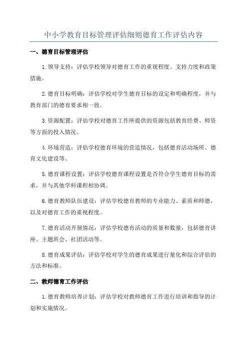 中小学教育目标管理评估细则德育工作评估内容