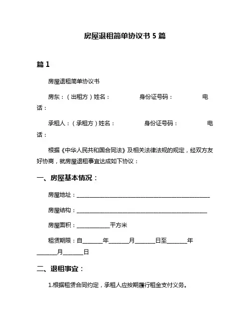 房屋退租简单协议书5篇