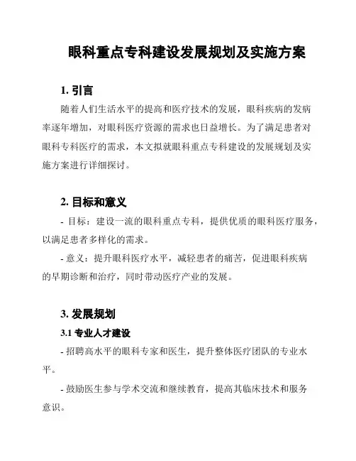 眼科重点专科建设发展规划及实施方案
