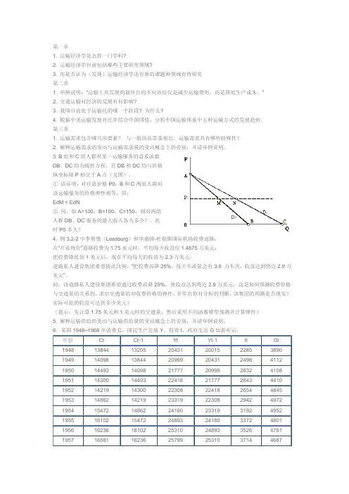 同济大学《运输经济学》习题集