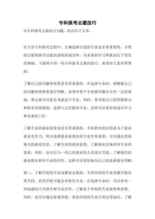 专科报考志愿技巧