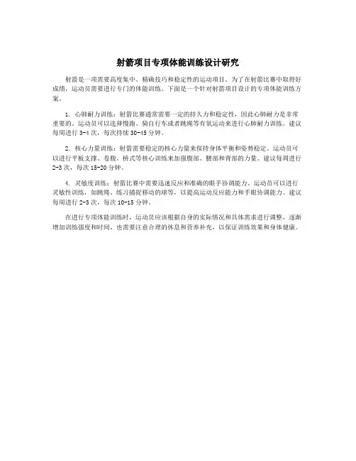 射箭项目专项体能训练设计研究