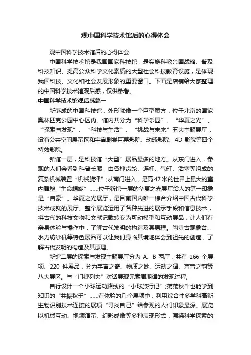 观中国科学技术馆后的心得体会