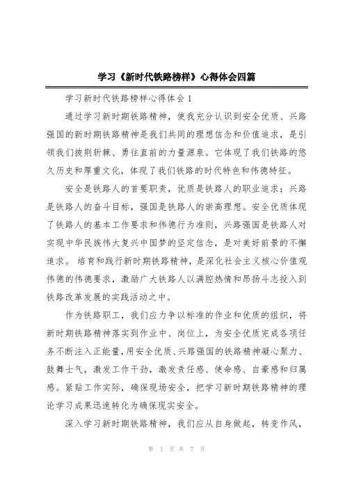 学习《新时代铁路榜样》心得体会四篇