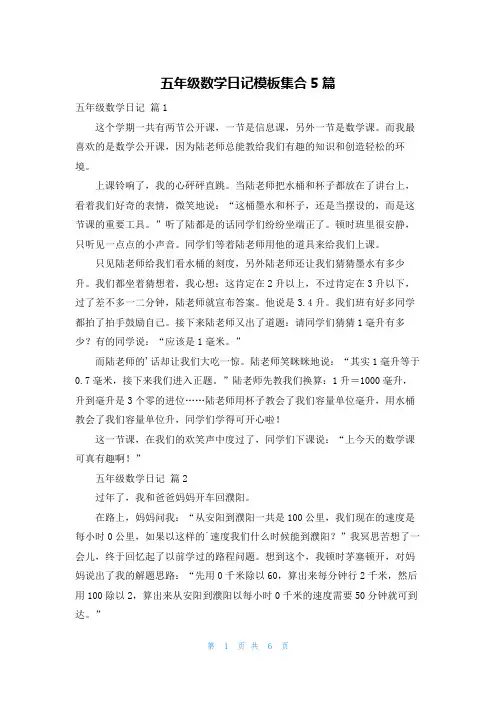 五年级数学日记模板集合5篇