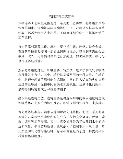 炼钢连铸工艺流程