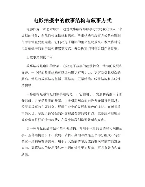 电影拍摄中的故事结构与叙事方式