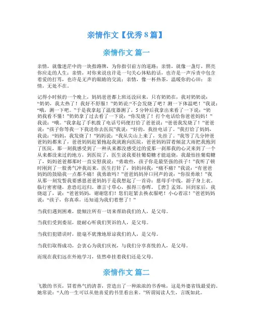 亲情作文【优秀8篇】