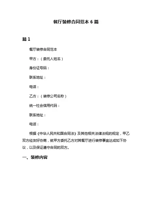 餐厅装修合同范本6篇