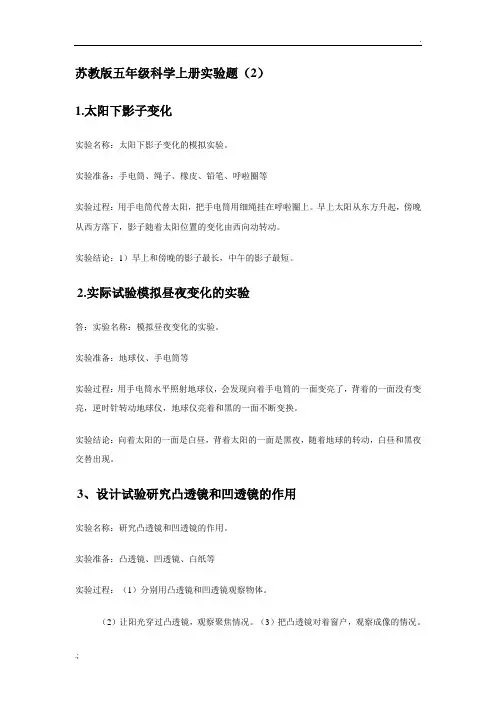 苏教版五年级上册科学实验题(2)