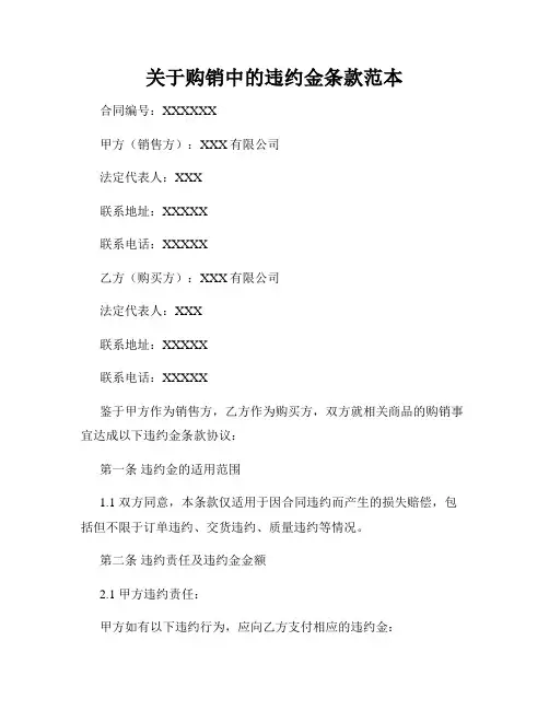 关于购销中的违约金条款范本