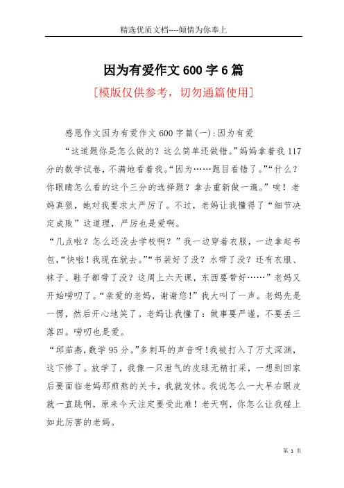 因为有爱作文600字6篇(共8页)