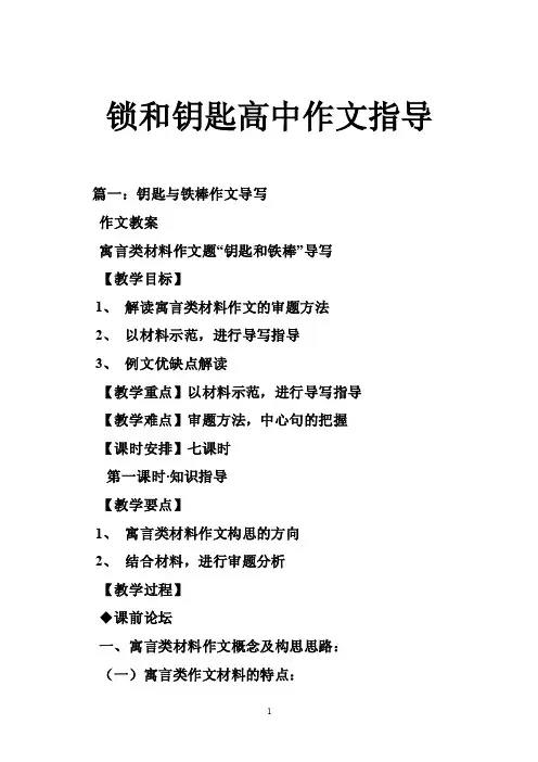 锁和钥匙高中作文指导