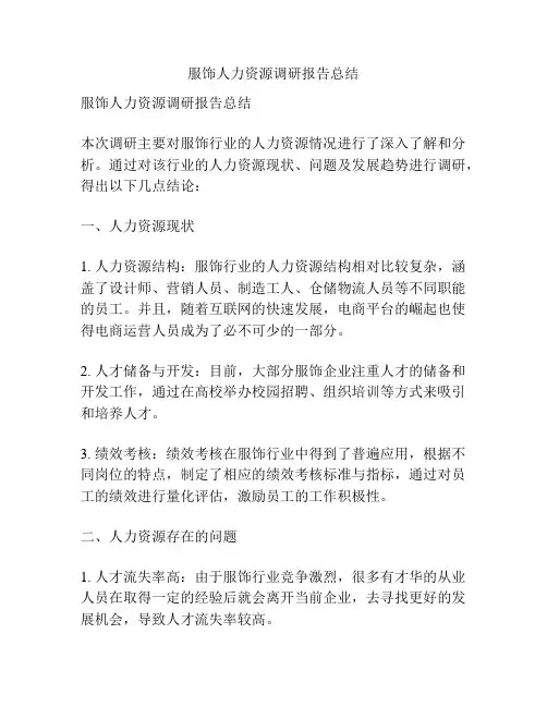 服饰人力资源调研报告总结