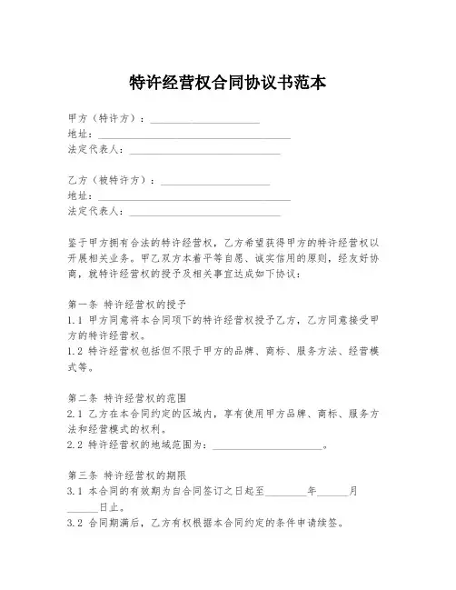 特许经营权合同协议书范本