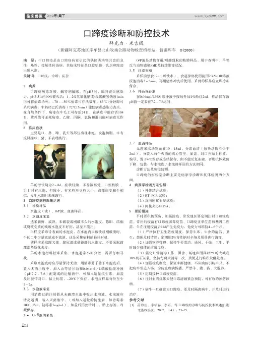 口蹄疫诊断和防控技术