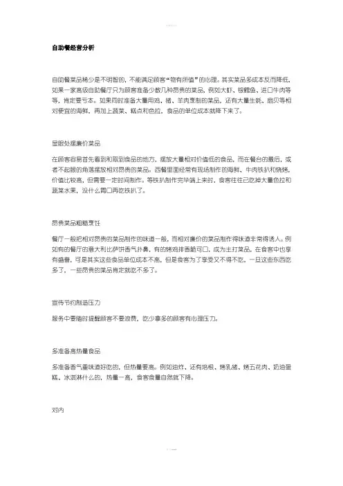 自助餐经营分析