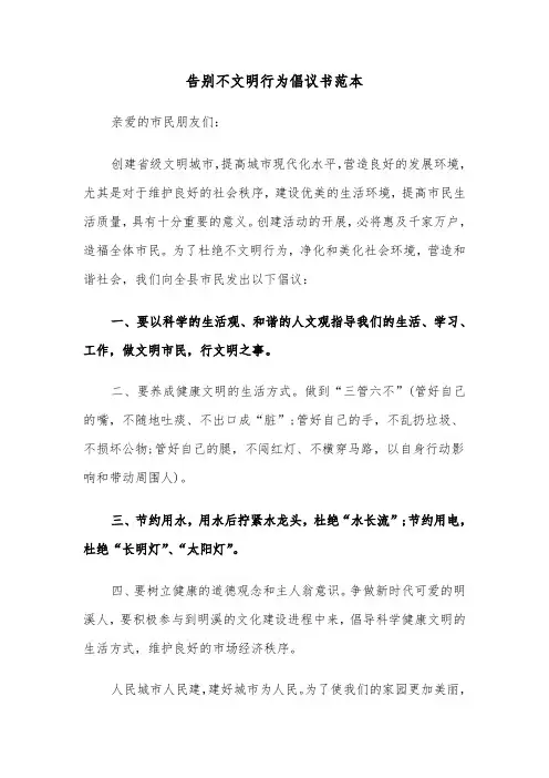 告别不文明行为倡议书范本（2篇）