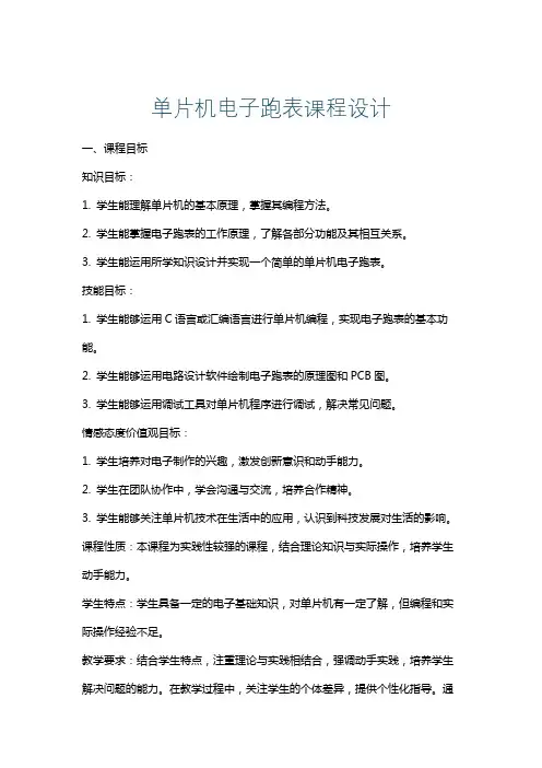 单片机电子跑表课程设计