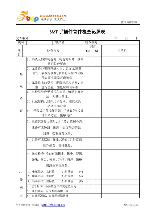 SMT手插件首件检查记录表