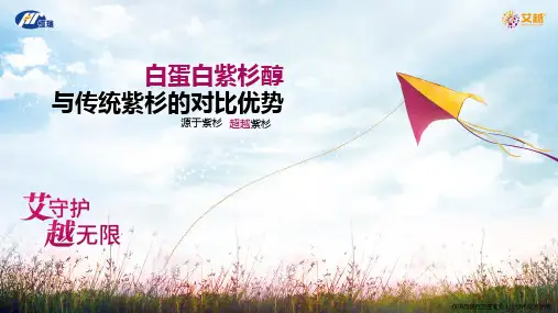 白蛋白紫杉醇
