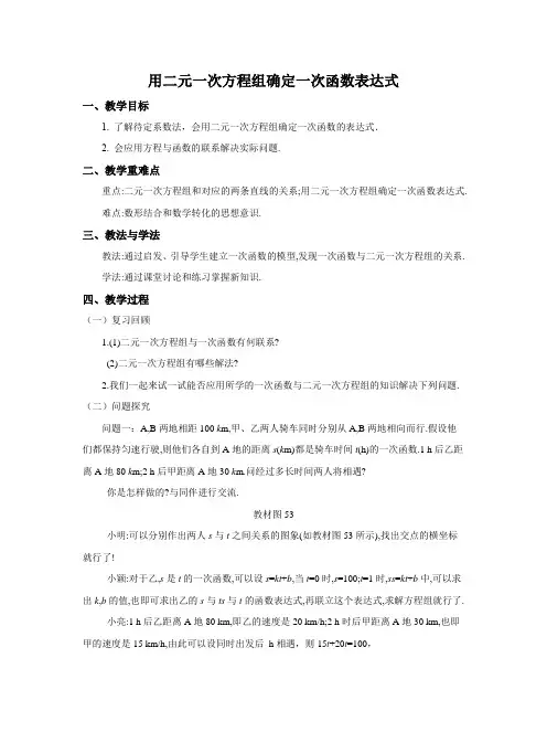 用二元一次方程组确定一次函数表达式教学设计北师大版八年级数学上册