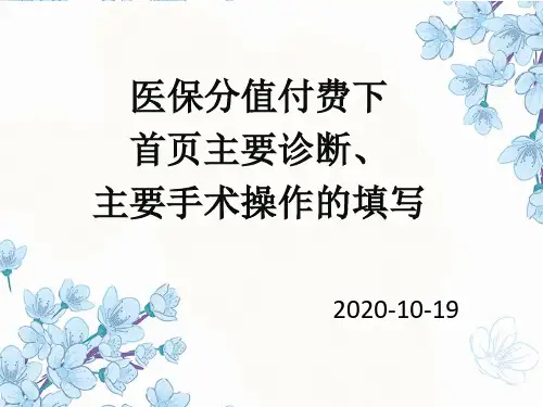 2020-10-19医保分值付费下首页主要诊断、主要手术操作的填写
