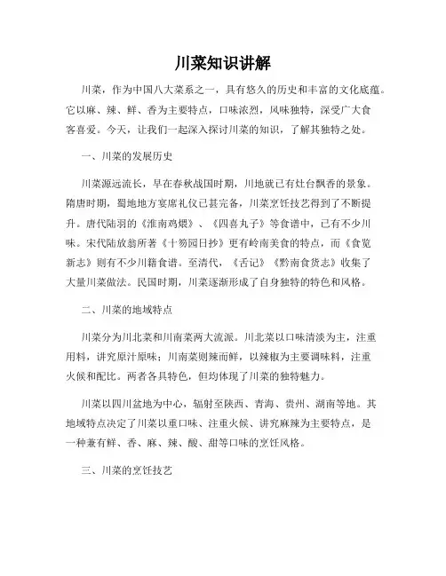 川菜知识讲解