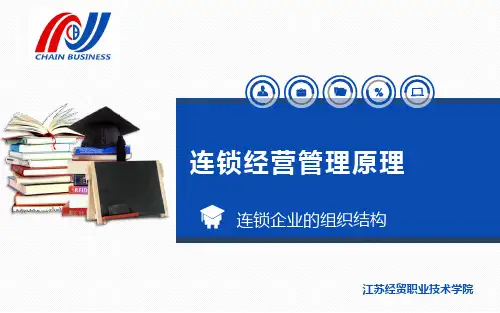 连锁企业组织结构主要类型